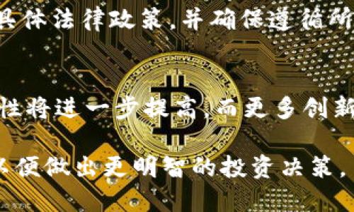 tiaoti区块链买币是否可信？全面分析与深度解读/tiaoti
区块链, 买币, 信用, 交易安全/guanjianci

近年来，随着区块链技术的迅猛发展，数字货币市场逐渐走入大众视野，越来越多的人开始关注如何在区块链上买币。虽然部分人认为数字货币投资是比传统投资更具吸引力的方式，但也有不少人对区块链买币的可信性表示怀疑。那么，区块链买币可信吗？本文将对此进行深入剖析。

1. 区块链的基本概念和运作原理
区块链是一种去中心化的分布式账本技术，它是由多个节点共同维护的一种数据库。每个区块包含一组交易记录，这些交易记录经过计算和验证后被打包成区块并链接到前一个区块，形成链条。由于其去中心化的特性，区块链技术提供了透明性和安全性，使得交易记录一旦被添加便不可更改。

在区块链系统中，每笔交易都需要经过网络中大量节点的验证，这一过程确保了交易的安全性。此外，区块链采用了加密算法，以保障数据的隐私性。用户在进行买币操作时，通常会选择信誉良好的交易平台，并利用这些平台提供的数字钱包来存储购买的数字货币。

2. 买币的渠道与平台选择
在区块链上买币的渠道主要有两种：一是通过交易所，二是通过P2P交易。交易所是最常用的买币方式，用户可以在各种数字货币交易所上注册账户，充值法定货币（如美元、人民币等），然后直接购买比特币、以太坊等数字货币。

而P2P交易则是指买卖双方在去中心化的环境下直接交易。此类交易虽然灵活，但也存在潜在风险，因为用户需要对交易对手进行充分的信用调查。无论选择哪种方式，在选定的平台时，用户应关注平台的安全性、用户评价、交易手续费等因素，以尽量降低交易风险。

3. 区块链买币的风险分析
尽管区块链技术本身提供了一定的安全保障，但买币依然存在一些风险。首先是交易风险。如果用户在不安全的平台上进行交易，可能会面临被盗取账户信息或资产的风险。因此，选择信誉良好的平台是避免风险的关键。

其次是市场风险。数字货币市场的波动性极大，价格可能在短时间内大幅上涨或下跌，投资者需要承受较高的风险。此外，由于数字货币监管政策尚未完全到位，某些国家和地区的法律环境可能会影响投资者的利益，增加投资的不确定性。

4. 安全措施与防范建议
考虑到上述风险，用户在进行区块链买币时应采取合理的安全措施。首先，务必使用强密码并启用双重身份验证，保护个人账户安全。其次，建议用户将大部分数字货币存储在离线钱包中，而不是长期保存在交易所，这样可有效防止黑客攻击。

此外，定期关注市场动态，及时了解投资项目和市场环境的变化，利用各种信息来源进行分析，降低盲目投资的风险是非常重要的。最后，参与投资前建议先尝试小额交易，以熟悉流程和市场情况。

5. 相关的法律和监管问题
区块链买币的合法性问题是一个复杂的法律问题。不同国家对于数字货币的监管政策各不相同，有的国家鼓励数字货币的发展，而有的国家则对其采取严格监管，甚至禁止交易。因此，在进行国际交易时，了解相关的法律法规显得尤为重要。例如，在某些国家，交易所需要注册和获得特定的许可，而这些限制可能影响市场的流动性和交易成本。

另外，投资者在进行跨国交易时要注意合规性，包括懂得自己的交易需要遵循哪些法律，确保不会触犯当地法规。随着全球对数字货币监管的逐步加强，相关法律问题将进一步影响数字货币的交易行为。

6. 常见问题分析
h41. 区块链技术如何确保交易的安全性？/h4
区块链技术通过去中心化和加密技术来确保交易的安全性。在区块链网络中，每笔交易都需要经过多个节点的验证，并通过共识机制达成一致。此外，所有交易记录都是公开透明的，任何人都可以查看，维护了信息的真实性，不容易被篡改。

h42. 如何选择一个安全的交易平台？/h4
选择安全的交易平台时，用户应从多个角度进行考量：交易所的历史、用户评价、员工背景、交易费用、流动性等。在注册账户之前，可以通过网络查找相关平台的安全事件记录，确保自己的资金不受损失。

h43. 买币后如何安全存储数字货币？/h4
买币后，用户可以选择将数字货币存储在交易所提供的钱包中，但长期存储不建议这样做。最好使用硬件钱包或纸钱包等离线存储方式，以减少被黑客攻击的风险。同时，也可以考虑使用多种钱包组合，以实现资金的更好分散和保护。

h44. 投资数字货币有哪些注意事项？/h4
在投资数字货币时，要清楚自己的投资目的与风险承受能力。建议从小额投资开始，并保持对市场的敏感度，实时关注各类信息。同时，要做好风险控制，通过止损、分散投资等策略来减少潜在损失。

h45. 区块链买币的法律法规有哪些需要注意的地方？/h4
在不同国家和地区，数字货币的法律法规可能会有所不同，特别是在反洗钱、融资合规等方面。建议投资者在进行跨国交易时，咨询法律顾问以了解该地区的具体法律政策，并确保遵循所有必要的法律法规，从而保护自己的投资权益。

h46. 未来区块链技术的发展趋势如何？/h4
未来，区块链技术的应用范围将不断扩大，除了金融领域，还会渗透到供应链管理、物联网、数字身份等多个领域。随着技术的不断发展，区块链的安全性、可靠性将进一步提高，而更多创新的应用场景也将为市场带来新的机遇。

总结来说，区块链买币作为一种新兴的投资方式，虽然具备一定的优势与潜力，但也不乏风险与挑战。用户在参与时务必要谨慎、理性，并持续关注市场动态，以便做出更明智的投资决策。