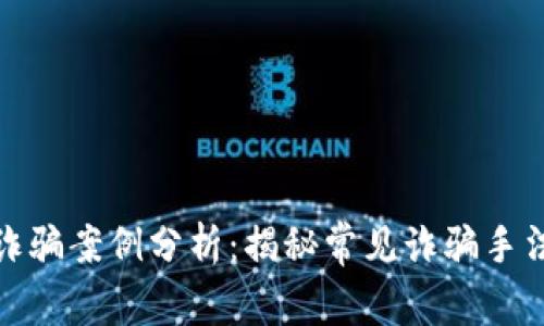 福建区块链诈骗案例分析：揭秘常见诈骗手法及防范措施