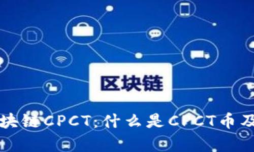 深入解析区块链CPCT：什么是CPCT币及其应用前景