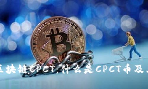深入解析区块链CPCT：什么是CPCT币及其应用前景