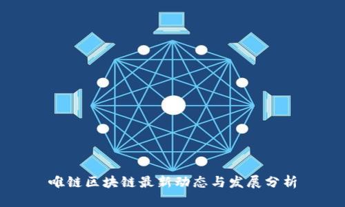 唯链区块链最新动态与发展分析