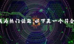 在这个快速发展的数字时代，区块链技术和加密