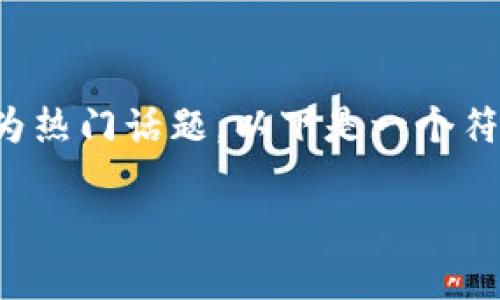 在这个快速发展的数字时代，区块链技术和加密货币已经成为热门话题。以下是一个符合大众用户搜索需求并且的，以及相关的关键词和详细内容。

区块链技术与加密货币的深入解析：你需要知道的一切