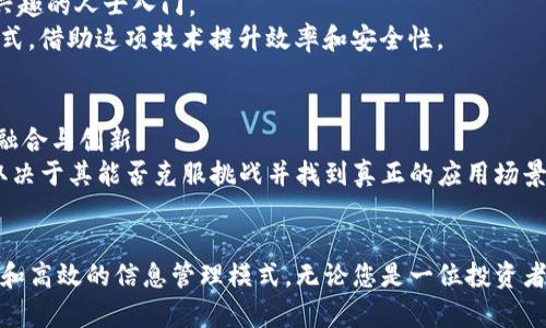   区块链技术：不仅仅是虚拟货币的革命 / 
 guanjianci 区块链,虚拟货币,智能合约,去中心化,数据安全 /guanjianci 

引言
区块链技术，最常与比特币等虚拟货币联系在一起。但许多人往往在这一点上就对区块链产生了误解，认为它仅仅是虚拟币的背后技术。事实上，区块链是一项具有广泛应用潜力的颠覆性技术，它不仅仅局限于虚拟货币，还可以在多个领域发挥重要作用，如金融、物流、医疗、房地产等。本篇文章将深入探讨区块链的本质、运作机制及其广泛应用，帮助读者更全面地理解区块链技术的价值。

区块链的基本概念
区块链是一种去中心化的分布式账本技术，它通过加密技术保障数据的安全性，确保每个交易都可以被公开验证，而不需要一个中心化的权威机构来进行管理和维护。区块链的每一个“区块”都包含了一组交易记录，以及前一个区块的哈希值，这使得区块链具有不可篡改的特性。简单来说，区块链就像一个大型的数据库，每个人都可以查看，但没有人可以轻易更改它。

区块链的运作机制
在区块链中，每当发生交易时，会生成一个新的“区块”，该区块会被广播到网络中的所有节点。所有节点会对该区块进行验证，确保交易的合法性和有效性。一旦验证通过，该区块便会被添加到已有的区块链中。这一过程称为“共识机制”。区块链的安全性与透明性得益于这个共识机制，它能够防止双重花费和其他形式的欺诈。

区块链的主要应用领域
除了虚拟货币，区块链的应用领域之广令人惊讶。以下是一些主要应用领域：
ul
listrong金融服务：/strong银行和金融机构正在利用区块链来跨境支付、资金转移和交易清算等流程，提高效率并减少成本。/li
listrong供应链管理：/strong区块链可以记录产品从生产到消费的每一个环节，确保数据的真实性和透明度。/li
listrong医疗行业：/strong在医疗记录的共享和管理上，区块链能够提高数据的安全性，减少假冒伪劣药品的风险。/li
listrong房地产：/strong通过区块链，房地产交易中的产权转移可以更为快捷高效，并降低中介费用。/li
listrong身份验证：/strong区块链可以用于数字身份的管理和验证，确保用户数据的安全性和隐私。/li
/ul

区块链与虚拟货币的关系
虚拟货币是区块链技术的首个重要应用，但区块链的潜力远不止于此。比特币、以太坊等虚拟货币都是基于区块链技术的，而这也让区块链技术获得了广泛关注。虚拟货币通过区块链实现了去中心化的交易系统，用户可以在没有中介的情况下进行安全、快速的资金转移。但随着技术的进步，越来越多的行业开始探索区块链希望能够利用这项技术的去中心化和透明性，提高效率和降低成本。

区块链的优势
区块链技术有许多独特的优势，主要包括：
ul
listrong去中心化：/strong不依赖于中心化的机构，降低了单点故障的风险。/li
listrong透明性：/strong所有交易记录可以被所有参与者查看，提高了信任度。/li
listrong安全性：/strong利用加密技术保证数据的安全和防篡改。/li
listrong效率：/strong通过减少中介环节，加速交易的完成速度。/li
listrong可追溯性：/strong实现对每一次交易的准确记录，有利于追溯和验证。/li
/ul

常见问题解答

1. 区块链和虚拟货币的最大区别是什么？
区块链与虚拟货币的最大区别在于，区块链是一种技术框架，而虚拟货币则是基于这项技术的一种应用。区块链可以被视为一个去中心化的数据库，任何数据信息都可以被记录在里面，而虚拟货币则仅仅是这个数据库中一种特定类型的信息。
在使用上，虚拟货币具有一定的投机性和金融属性，主要用于价值转移和投资。而区块链技术则可以应用于多种场景，比如供应链管理、身份验证等。因此，可以说区块链是虚拟货币的基石，但其应用范围远远超过虚拟货币。

2. 区块链是否安全？
区块链技术因其去中心化和加密特性提供了一定程度的安全保障。所有的交易都被记录在多个节点上，这意味着即使一个节点遭到攻击，数据依然会在其他节点上存在。此外，区块链中的数据因哈希算法而不可篡改，任何试图改变已记录交易的行为都将被轻易识别。
然而，区块链并不是绝对安全的，仍可能存在安全漏洞。例如，智能合约的编写不当可能导致安全问题，还有51%攻击等风险，因此在实际应用中仍需特别注意安全性问题。

3. 区块链的生态系统是怎样的？
区块链的生态系统包含多个重要参与者，包括开发者、矿工、企业用户及最终用户等。开发者负责区块链应用的设计和开发，矿工则通过计算机算力维持系统的运行并进行交易验证。企业用户会基于区块链开发便于管理的工具和平台，如身份验证、智能合约和资产管理等，最终用户则是在这个生态系统中进行交易与交互的普通人。
此外，区块链生态系统中的治理机制也是实现去中心化的重要环节，通过社区共识维护整个系统的正常运转。治理机制决定了区块链如何应对技术变革以及问题解决的方式。

4. 区块链技术会不会被取代？
区块链技术作为一种基础组件面临着技术更迭带来的挑战，但它的去中心化和不可篡改性等特性仍然是其他技术难以替代的。虽然在短期内可能会出现竞争技术，但区块链作为一种基础架构，仍然可能与其他技术共同发展，取长补短。
未来可能会有新的分布式技术问世，但区块链的核心理念和优势将会推动其持续发展。特别是在数据安全和信任建立方面，区块链将继续保持其地位和优势。

5. 我如何才能参与到区块链生态中？
参与区块链生态最直观的方式是在加密货币交易所购买虚拟货币，这是最基础的一步。此外，越来越多的课程和线上教程教导如何使用区块链技术，可以帮助那些对技术感兴趣的人士入门。
如果您是一位技术开发者，可以通过学习相关的编程语言和框架来开发DApps（去中心化应用）或智能合约。对于企业用户，可以考虑是否可以将区块链应用于自身的商业模式，借助这项技术提升效率和安全性。

6. 区块链技术的未来有什么样的前景？
区块链技术的未来充满可能性，各行各业都在积极探索这项技术的应用，前景广阔。预计未来区块链将在政府服务、金融、供应链、版权保护、数字身份等领域实现更深层次的融合与创新。
随着技术的逐渐成熟与政策的进一步放宽，区块链有望进入一个全新的阶段。与此同时，安全性、隐私保护和可扩展性等挑战仍需技术人员不断攻克。总之，区块链的未来将取决于其能否克服挑战并找到真正的应用场景。

结语
综上所述，区块链技术乃是一项具有广泛应用潜力的基础性技术，仅仅局限于虚拟货币是对其价值的低估。通过探索更多实际应用场景，区块链将为我们带来更加透明、安全和高效的信息管理模式。无论您是一位投资者、企业家，还是普通用户，理解区块链技术都有助于把握未来数字经济发展的脉搏。