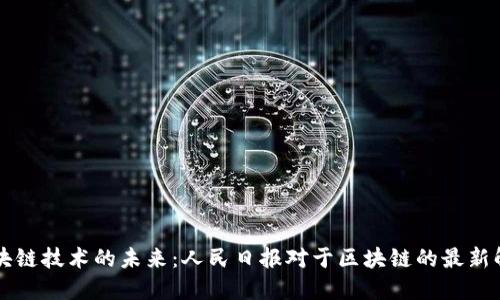 区块链技术的未来：人民日报对于区块链的最新解读