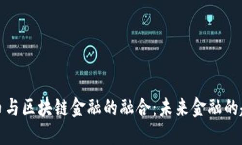 数字人民币与区块链金融的融合：未来金融的趋势与挑战