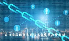 方兴艾区块链最新消息与发展趋势分析