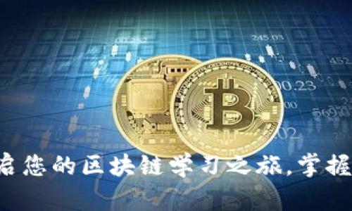 币探区块链学堂：开启您的区块链学习之旅，掌握未来金融的核心技术