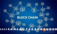 2023年欧洲区块链产业发展现状与趋势分析