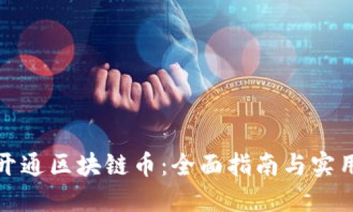 如何开通区块链币：全面指南与实用技巧