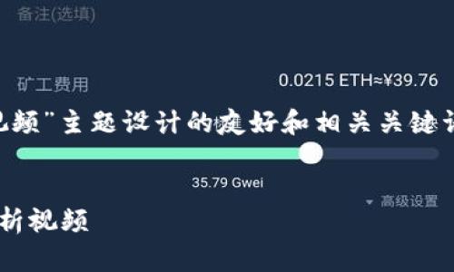 下面是我为“广州区块链最新文件视频”主题设计的友好和相关关键词，以及详细的内容框架与问题解答。


广州区块链最新文件及发展动态解析视频
