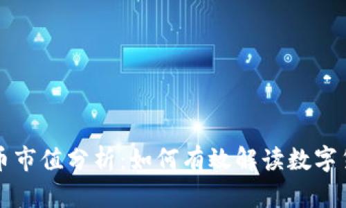 区块链币市值分析：如何有效解读数字货币市场