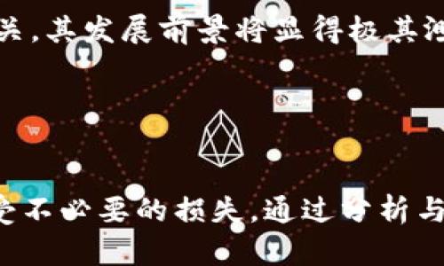   盘古币: 破解区块链骗局的真相与风险分析 / 

 guanjianci 盘古币, 区块链, 骗局曝光, 投资风险 /guanjianci 

在当今数字货币日益流行的背景下，各种新兴的加密货币如雨后春笋般涌现，盘古币作为其中一种较为新颖的选择，吸引了大批投资者的关注。然而，正如每一枚硬币都有两面，盘古币也并非没有其阴暗面，尤其是其中涉及的一些潛在骗局更是需要大家警惕。本文将围绕盘古币展开深入探讨，揭示其背后的骗局真相，同时分析投资者可能面临的风险。在详细介绍盘古币的同时，我们也将针对一些相关问题进行解答，以帮助投资者做出更为明智的决定。

什么是盘古币？
盘古币是一种基于区块链技术的加密货币，声称通过去中心化的方式实现交易的公平与透明。其名字来源于中国古代神话中创造世界的盘古，寓意着一种新的开始和力量。盘古币的发行方声称其具有很高的增值潜力，并提到其背后有一套先进的底层技术支撑，其目的是为了推动去中心化金融（DeFi）的发展。

然而，实际上，许多关于盘古币的宣传资料并未提供明确的项目背景和团队信息，这直接导致了投资者对项目的实际合规性产生了疑问。在这种情况下，不少投资者在对此项目缺乏足够了解的情况下就盲目陷入了投资，如此投资行为极易导致资金损失。

盘古币的潜在骗局分析
首先，盘古币的宣传往往带有强烈的夸张成分，声称其投资收益能够轻松翻倍。这种往往超出理性预期的回报诱惑了许多不明真相的投资者。其次，盘古币的项目团队常常缺乏透明度，很多所谓的“专家”“顾问”资料都无法进行核实，这给项目的合法性带来了极大的不确定性。

另一个方面，盘古币的流通市场和交易所也常常是骗局的一部分。一些不法分子会制造虚假的交易平台，设计复杂的提现规则，致使投资者在投入资金后无法尽快地提现，甚至可能面临资金被锁住的风险。

如何识别区块链骗局？
对于投资者而言，面对层出不穷的加密货币项目，识别骗局的能力显得尤为重要。首先，要注意项目的透明度，合法的项目通常会在官网上公开团队成员信息以及其背景。在投资前，投资者应了解团队成员的经验与能力，以判断项目的可持续性。此外，尽量选择那些在业界有良好声誉和实际应用的项目。

其次，项目的白皮书是判断其合法性的一个关键因素。白皮书中应详细阐述项目的技术架构、市场前景及资金使用等方面的信息，如果发现白皮书内容模糊或存在不合理之处，很可能就是骗局的表现。此外，投资者还可以多关注相关社区的反馈，了解其他人的看法与经历。

投资盘古币的风险有哪些？
投资盘古币的风险主要可以分为几个方面。首先是市场风险。数字货币市场的波动性极大，价格可能在短时间内剧烈波动，投资者需要具备一定的风险承受能力。其次是流动性风险，由于盘古币可能在一些不知名的小型交易所上市，导致其流动性较差，投资者在需要变现时可能会面临困难。

此外，技术风险也是不可忽视的因素。若盘古币的底层技术存在漏洞，可能导致黑客攻击，从而造成投资者损失。法律风险同样值得关注，各国对加密货币的监管政策日趋严格，一旦被认定为非法，投资者可能会遭受巨额损失。

如何保护自己不受区块链骗局的伤害？
保护自己免受区块链骗局伤害的有效方式是加强风险识别能力。投资者在选择项目时，应避免被高收益的夸大宣传所诱惑。务必在投资前对项目进行多方位的了解和深入的尽职调查。同时，设置止损措施，可以在投资失败时迅速止损，避免过大的损失。

此外，投资者应结合自己的财务状况来合理配置投资组合，尽量避免将所有资金投入一个项目，分散投资能够有效降低整体风险。在交易时，尽量选择知名而安全的交易平台，以保障资金安全，并提高提现的便捷性。

盘古币的未来发展前景如何？
盘古币的未来取决于其自身的技术进步和市场认可度。如果能够克服当前存在的问题，尤其是在项目透明度和市场流通性上有所提升，盘古币则有可能获得投资者的青睐。而如果其持续被发现与各种诈骗行为有关，其发展前景将显得极其渺茫，甚至可能走向衰败。

综合来看，投资者在面对盘古币这样的数字货币时，理智和谨慎是重中之重。只有全面了解项目及市场，增强风险意识，才能在这个快速发展且充满未知的领域中保护好自己的投资。

总结
盘古币作为一种新兴的数字货币，虽然在投资市场上引发了一定的关注，但其潜藏的风险和可能的骗局却也需引起广大投资者的警惕。在做出投资决策前，务必深入了解项目情况，识别潜在的风险，以免在未来遭受不必要的损失。通过分析与了解，投资者可以更加理性地评估盘古币的价值，从而在复杂的市场中找到合适自己的投资机会。