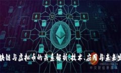 区块链与虚拟币的关系解析：技术、应用与未来