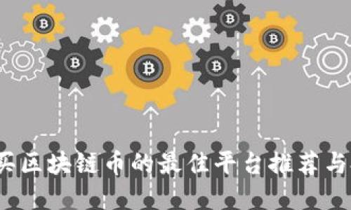 2023年买区块链币的最佳平台推荐与投资指南