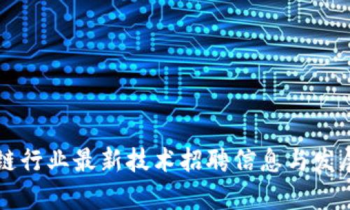 深圳区块链行业最新技术招聘信息与发展趋势分析