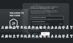 区块链监管新规最新版解析与未来趋势展望区块