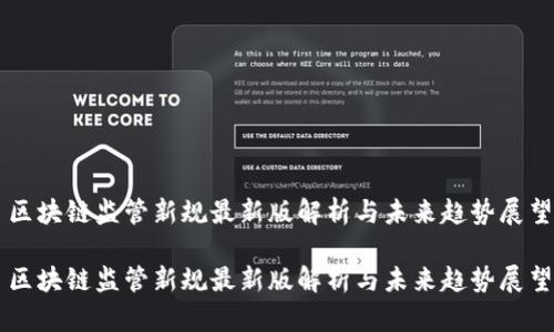 区块链监管新规最新版解析与未来趋势展望

区块链监管新规最新版解析与未来趋势展望