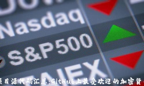 
区块链项目源代码汇总：GitHub上最受欢迎的加密货币源代码