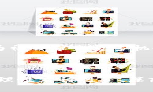 biao ti/biao ti比特币与区块链诈骗的区别解析/biao ti

比特币, 区块链, 诈骗, 投资/guanjianci

# 比特币与区块链诈骗的区别解析

在当今数字经济时代，比特币和区块链作为两大热门话题，吸引了投资者和技术爱好者的关注。然而，随着这些新兴技术的发展，诈骗行为也层出不穷。本文将深入探讨比特币和区块链诈骗之间的区别，帮助读者更好地识别和防范潜在的欺诈行为。

## 什么是比特币与区块链？

### 比特币

比特币是一种去中心化的数字货币，由匿名的程序员在2009年创建。其设计目的是为了提供一种无需中介机构、点对点进行交易的货币。比特币基于区块链技术，这也使得交易过程透明且安全。

### 区块链

区块链是一种分布式账本技术，通过将数据分成区块，并通过加密算法将其串联起来，从而形成一个清晰且不可篡改的记录。这一技术不仅仅应用于数字货币，也在医疗、金融、供应链等多个领域展现出巨大的潜力。

## 比特币和区块链诈骗的定义

### 比特币诈骗

比特币诈骗通常指利用比特币这一数字货币的特性进行的欺诈行为。例如，假冒投资平台、虚假的ICO（首次代币发行）项目，以及通过钓鱼网站窃取用户的比特币私钥等。

### 区块链诈骗

区块链诈骗则更加广泛，涉及利用技术或伪装成合法的区块链项目实施诈骗。例如，创建虚假的区块链项目、伪造的白皮书、以及通过技术手段获取用户数据等。

## 如何识别比特币诈骗？

识别比特币诈骗需要从多个方面进行分析：

### 1. 项目的合法性

在投资比特币项目之前，务必认真研究该项目的合法性。确认项目是否在透明的平台上发布，是否有真实的团队成员参与，以及是否有公司注册信息。

### 2. 群体与在线评论

在社交媒体平台或投资论坛上查询项目及其反馈，看看其他用户对该项目的评价，特别是那些负面的评论，通常可以提供重要线索。

### 3. 高额回报的承诺

对于高额回报的承诺应该保持警惕。合法的投资很少会承诺快速且高额的回报，如果某个平台声称可以在短时间内翻倍，那可能是个骗局。

## 如何识别区块链诈骗？

对于区块链 scams 的识别也同样重要：

### 1. 白皮书的真实性

白皮书是区块链项目宣称的技术文档，内容应该详实且具备可行性。如果发现白皮书中的技术描述模糊不清，或者未提供任何实质性内容，需谨慎对待。

### 2. 开发团队成员

审查项目开发团队的背景，是否有实际的区块链开发经验。他们在行业内的声誉也是评估项目是否安全的重要标准。

### 3. 技术透明度

合法的区块链项目通常会开放其源代码，或提供透明的代码审计。若某个项目隐藏其技术细节，可能是在掩饰某些问题。

## 比特币和区块链诈骗的危害

比特币和区块链诈骗的危害不仅限于财产损失，还可能对整个市场的信心造成严重影响。以下是在诈骗发生时可能出现的一些危害：

1. **投资者信心受损**：当用户因为诈骗失去投资时，他们对整个比特币或区块链市场的信心往往会受到影响。这可能会导致市场的剧烈波动和人们对数字货币的更加谨慎态度。

2. **法律问题**：涉及诈骗的项目可能会引起法律调查，不仅会影响项目团队，投资者也可能面临失去投资的风险。

3. **技术滥用**：诈骗者可能利用技术手段非法获取用户信息，甚至利用用户深信的技术进行恶意操作，导致数据泄露或资产损失。

## 相关问题解析

### 问题1：是否所有的比特币投资都是诈骗？

比特币作为一种投资工具，其高度波动性和不确定性使得一些人对其投资产生误解。实际上，并非所有比特币投资都是诈骗。合法的投资可以通过正规的渠道购买，并保持对投资项目的清晰理解。

### 问题2：如何安全地购买比特币？

购买比特币时应避免通过不明渠道或不受监管的平台进行交易。建议选择知名的交易所，并使用安全的钱包存储比特币。同时，关注市场动态，选择合适的购买时机，避免因冲动而导致损失。

### 问题3：哪些特征可以帮助识别区块链项目的合法性？

识别区块链项目的合法性要注意其透明度和可靠性。查阅项目的白皮书，分析团队的背景，以及第三方的独立审计报告，都是评估项目身份真实性的重要步骤。

### 问题4：如何增强对比特币和区块链的知识？

增强对数字货币及区块链知识，首先要关注行业新闻、阅读相关书籍、参加线上及线下的研讨会，尤其是关于数字货币和区块链的教育课程，可以提高你对这一领域的理解。

### 问题5：是否可以通过法律手段追讨数字货币诈骗的损失？

在一些情况下，受害者可能能够通过法律手段追讨损失，但这通常取决于具体的情况，包括案发地点、犯罪类型等。结合法律顾问启动相关程序，可能会更有利于保护自身权益。

### 问题6：未来比特币和区块链的趋势如何？

尽管面临许多挑战，但比特币和区块链的未来仍然被看好。越来越多的企业和金融机构开始接纳数字货币，区块链技术的应用场景也在不断扩展。随着技术的成熟和规范化，未来的数字经济将为社会带来更多机会。

## 结语

比特币和区块链作为技术和金融创新的结合体，其影响不仅仅在于数字资产的买卖，更在于整个社会各个层面的变革。预防诈骗、增强自身的辨别能力，是我们每一个数字时代公民的责任。只有理性看待投资、深刻理解区块链与比特币的本质，才能在这个创新的浪潮中把握机会。希望本文能为你提供一些有价值的视角和实用的技巧，帮助你更好地识别比特币和区块链的诈骗行为，保护自己的投资利益。