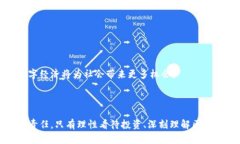 biao ti/biao ti比特币与区块链诈骗的区别解析/bia