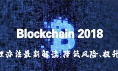 区块链外包管理办法最新解读：降低风险、提升