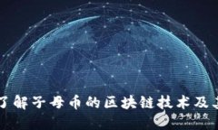 深入了解子母币的区块链技术及其应用