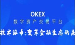 区块链技术派币：变革金融生态的未来趋势