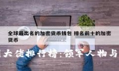 缅甸区块链币圈大佬排行榜：领军人物与市场动