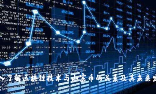 深入了解区块链技术与山寨币的关系及其未来发展