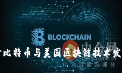 深入探讨比特币与美国区块链技术发展的关系