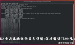TRX币与区块链的关系详解：深度解读TRON生态
