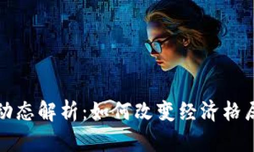 非洲区块链最新动态解析：如何改变经济格局与未来发展趋势