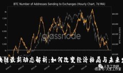 非洲区块链最新动态解析：如何改变经济格局与