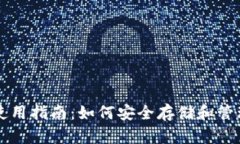 新经币热钱包使用指南：如何安全存储和管理你