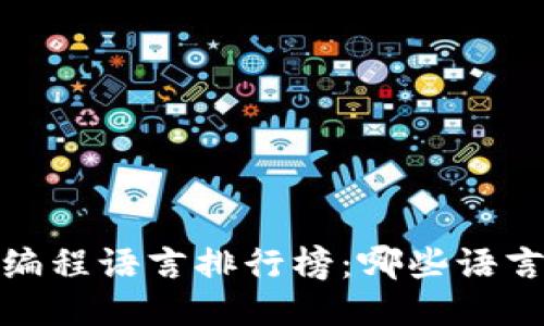 2023年区块链编程语言排行榜：哪些语言占据主导地位？