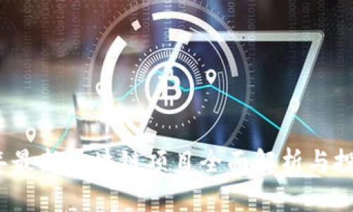 2023年最新区块链项目全面解析与投资指南