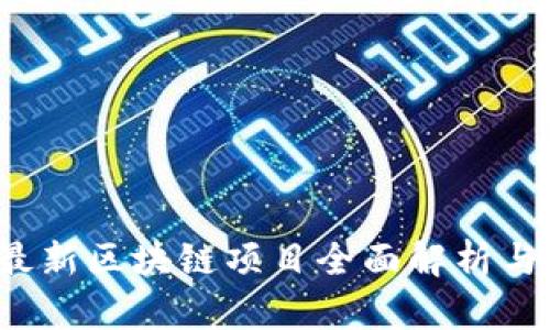 2023年最新区块链项目全面解析与投资指南