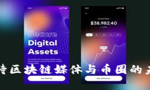 如何看待区块链媒体与币圈的未来发展