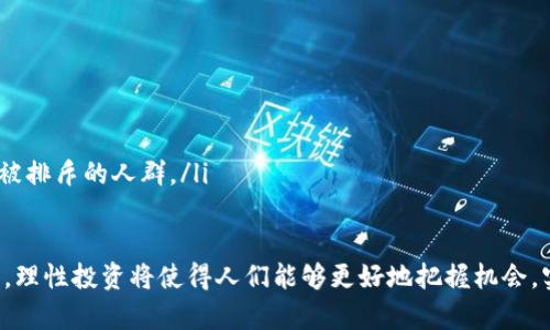 baioti2023年区块链投资新机遇：了解主流数字货币及其潜力/baioti
区块链, 数字货币, 投资, 加密资产/guanjianci

近年来，区块链技术和数字货币的迅速发展吸引了投资者的眼球。随着人们对去中心化金融（DeFi）和非同质化代币（NFT）的日益关注，区块链技术的应用范围不断扩大，从而催生了新的投资机会。这篇文章将深入探讨区块链投资的潜力、主流数字货币的特征及其未来趋势。

什么是区块链及其工作原理
区块链是一种分布式账本技术，可以让不同的参与者在没有中介的情况下验证交易。区块链的核心在于它通过密码学确保了数据的安全性和不可篡改性。
区块链的工作原理大致如下：当交易发生时，它被记录在一个被称为“区块”的数据结构中。每个区块包含若干交易信息，并通过一个被称为“哈希”的算法链接到前一个区块。这样形成的链条，确保了区块的顺序一致性及信息的完整性。
区块链的去中心化特点使得每个节点都可以拥有相同的数据副本，任何想要对数据进行修改的行为都需要超过50%的节点同意，因此极大提升了数据的安全性。

区块链投资的原因及优势
区块链的投资吸引了大量资金，原因主要包括以下几个方面：
ul
    li高回报潜力：许多投资者希望通过购买数字货币获得高额回报。比特币和以太坊等主流数字货币的价值在过去数年中大幅上涨，吸引了众多投机者。/li
    li去中心化特性：区块链技术的核心理念在于去中心化，这使得传统金融体系的限制不再适用于区块链投资。/li
    li多样化投资组合：区块链领域的投资标的多样，包括各类数字货币、矿业股票及区块链技术公司，可以帮助投资者实现资产多元化。/li
    li技术应用的前景：区块链在供应链管理、金融服务、医疗健康等多个行业的应用正在不断扩大，这为投资者提供了更多的机会。/li
/ul

主流数字货币概述
在区块链投资领域，有几种主流数字货币值得关注：
ul
    li比特币（Bitcoin）：作为第一个也是最著名的数字货币，比特币的市场占有率仍然是最大的。它被很多人视为“数字黄金”，其市值已经突破万亿美元，成为全球数一数二的资产。/li
    li以太坊（Ethereum）：以太坊不仅是加密货币，更是一个开发平台，允许开发者在其区块链上构建智能合约和去中心化应用。以太坊的代币ETH在市场上的价值也不断攀升。/li
    li瑞波币（Ripple）：瑞波币专注于跨境支付，其目标是提高国际电汇的效率。由于其强大的技术背景，瑞波币在金融机构中的接受度逐渐提高。/li
    li莱特币（Litecoin）：莱特币被设计为“比特币的轻量版”，其交易速度更快，手续费更低，非常适合日常小额支付。/li
/ul

区块链投资的风险
尽管区块链投资吸引了很多人的关注，然而风险也相对较高。以下是一些主要风险：
ul
    li市场波动：数字货币市场的波动性极高，价格可能在短时间内剧烈变动，给投资者带来巨大损失。/li
    li监管政策不明：各国对数字货币的监管政策的不确定性可能导致市场动荡，影响投资回报。/li
    li技术风险：新兴的区块链项目可能存在技术漏洞或安全隐患，投资者在选择项目时需要谨慎。/li
    li心理因素：投资往往受市场心理影响，群体情绪可能导致投资者在非理性的情况下做出决策。/li
/ul

区块链技术的未来发展趋势
随着区块链技术的不断演进，未来将出现以下几个显著趋势：
ul
    li越来越多的应用场景：区块链技术将被广泛应用于供应链管理、医疗、教育等领域，推动更多传统行业转型。/li
    li更高的扩展性：当前一些公链面临交易延迟和高费用的问题，未来的技术创新将提高区块链的扩展性，支持更多的用户和交易。/li
    li政策监管趋于明朗：随着更多国家和地区开始实施针对数字货币和区块链的监管，市场将变得更加成熟和规范。/li
    li绿色能源的应用：由于数字货币挖矿对能源的高消耗，未来将出现更多使用可再生能源的区块链项目。/li
/ul

可能相关问题及解答

1. 如何选择适合的区块链投资项目？
选择适合的区块链投资项目，通常需要考虑以下几点：
ul
    li项目团队：了解项目的开发团队背景、技术水平和行业经验是非常重要的。团队的质量直接影响项目的进度和成功率。/li
    li白皮书分析：白皮书是项目的基础文档，详细介绍了项目的愿景、实现方式和未来的规划。通过阅读白皮书，投资者能够更好地理解项目的潜力。/li
    li社区和生态系统：活跃的社区意味着项目有更强的生命力。良好的社区支持可以推动项目的发展，防止抛售和其他负面情绪。/li
    li市场需求：分析项目所解决的问题是否存在实际的市场需求，以及其竞争对手的情况是成功投资的关键。/li
/ul

2. 投资区块链资产需多少钱？
投资区块链资产的成本因人而异，一些因素包括：
ul
    li入门币种：比特币等主流币的价格普遍较高，可能需要几千到几万美元的投资。相对而言，一些小币种的价格较低，也适合小额投资者。/li
    li交易手续费：进行交易时，涉及的手续费也是投资成本的重要组成部分，根据交易量可能会影响到总投资金额。/li
/ul
总体来说，投资者应根据自己的风险承受能力和投资目标来设置合理的投资金额，切勿盲目跟风。

3. 如何管理区块链投资的风险？
有效的风险管理可以帮助投资者在数字货币市场中立于不败之地，以下是几种常用的方法：
ul
    li资产多元化：避免将所有资金投入单一的币种，可以选择多个项目以分散风险。/li
    li设置止损：在每笔交易中设定一个止损点，降低不可控损失的幅度，这是一种防范风险的有效工具。/li
    li定期审视投资组合：根据市场变化以及个人的经济状况，定期评估与调整投资组合，不盲目持有。/li
/ul

4. 区块链投资的核心要素有哪些？
进行区块链投资时，考虑以下核心要素可以帮助做出更明智的决策：
ul
    li行业动态：关注区块链及其相关行业的新闻和动态，了解行业发展趋势和市场变化。/li
    li技术背景：掌握基本的区块链技术知识和不同项目的技术特性，可以帮助判断项目的实际可行性。/li
/ul
此外，情绪管理和市场心理也是影响投资决策的重要因素，尽量保持理性和冷静。 

5. 如何安全存放数字货币？
存放数字货币的安全性至关重要，以下是一些建议：
ul
    li硬件钱包：使用硬件钱包存储私钥，能有效防止黑客攻击和在线盗窃。/li
    li备份关键数据：定期备份私钥和助记词，确保在设备丢失的情况下能恢复资产。/li
    li启用双重认证：在交易所使用双重认证以及设置强密码，可以提升账户的安全性。/li
/ul

6. 区块链技术对于传统金融行业的影响是什么？
区块链技术的兴起正在重塑传统金融行业，其影响主要体现在以下几个方面：
ul
    li交易效率提升：去中心化的特点减少了中介的参与，从而降低了交易成本和时间。/li
    li透明性和安全性：区块链软硬件的透明性使得金融数据更加开放和透明，增加了信任度。/li
    li金融服务的普及：区块链技术可以突破地理界限，使得更多人获得金融服务，尤其是那些在传统金融体系中被排斥的人群。/li
/ul

综上所述，区块链投资有着广阔的发展前景，但也需要投资者具备一定知识储备和风险意识。在复杂多变的市场中，理性投资将使得人们能够更好地把握机会，实现财富增值。