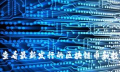 在哪里查看最新发行的区块链币和投资机会