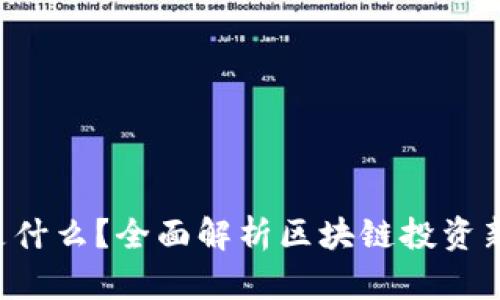 ICO是什么？全面解析区块链投资新模式