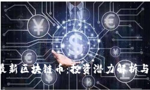 2023年最新区块链币：投资潜力解析与趋势展望
