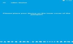 区块链信息服务备案指南：全面解析2023年最新政