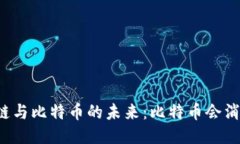 区块链与比特币的未来：比特币会消失吗？