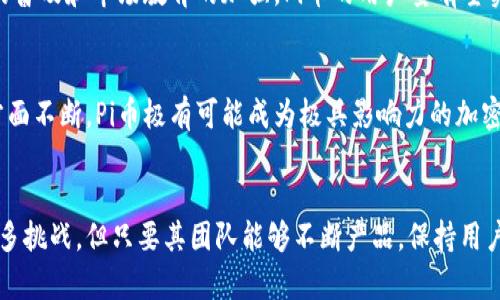    区块链Pi币用户量的现状与未来发展趋势分析  / 
 guanjianci  Pi币, 区块链, 用户量, 加密货币  /guanjianci 

引言
在近几年内，加密货币的迅速崛起引发了全球范围内的广泛关注与讨论。尤其是不同于比特币等传统加密货币，Pi币凭借其独特的设计理念和用户友好的挖矿机制，吸引了大量用户的参与。本文将深入探讨Pi币用户量的现状、增长趋势以及未来的发展潜力。

1. Pi币的简介与特点
Pi币是一种基于移动设备的加密货币，由斯坦福大学的博士生团队于2019年推出。与其他需要专业硬件和高能耗挖矿的币种不同，Pi币允许用户通过手机应用程序轻松地进行挖矿。Pi币的主要特点包括：
- **可访问性强**：用户只需下载移动应用程序即可参与挖矿，几乎没有技术门槛。
- **低能耗**：Pi币的挖矿过程不会耗费大量电力，这使得它更加环保。
- **社交网络驱动**：Pi币通过社交网络来推动用户的增长，用户之间的互动成为了其重要的黏性因素。
这些特点使得Pi币在全球范围内积累了越来越多的用户。

2. 当前用户量的统计与分析
截至2023年，Pi币的用户量已经突破数千万。这一用户量的飞速增长主要得益于以下几个因素：
- **强大的社区支持**：Pi币的社区非常活跃，用户往往通过社交平台进行交流，分享挖矿经验和技术。
- **持续的市场推广**：官方团队通过线上线下相结合的活动，不断提升用户对Pi币的认识和理解，增加用户的参与度。
- **友好的挖矿机制**：与传统币种相比，Pi币的挖矿门槛非常低，普通人都能轻松参与，这也大大促进了用户的增长。
统计数据显示，Pi币的用户活跃度相对较高，活跃用户比例高达70%以上，这为后续的发展打下了良好的基础。

3. 用户量增长的影响因素
除了上述所提到的社区支持和挖矿机制，用户量的增长还受到以下方面的影响：
- **数字货币市场的发展**：随着比特币和以太坊等主流数字货币的不断升值，越来越多的人对数字货币产生了浓厚的兴趣，进而关注到Pi币。
- **全球经济形势变化**：在经济不稳定、通货膨胀高企的环境下，很多人对于传统投资方式的信心降低，开始寻求新的投资渠道。
- **对金融自由的渴望**：越来越多的人开始重视金融自主权，区块链技术的普世价值让他们意识到，Pi币作为一种新兴的加密货币，是一个值得尝试的选项。

4. Pi币用户地理分布
根据不同地区的用户参与情况，Pi币的用户分布并不均匀。发展中国家的用户增长速度往往快于发达国家。
- **发展中国家**：由于传统银行体系的不完善，发展中国家的用户经常面临金融服务的缺失，Pi币的出现为他们提供了金融工具。
- **发达国家**：虽然用户基数较少，但发达国家的用户往往更注重数字货币的安全性，Pi币需要在这方面继续提升以吸引这部分用户。

5. Pi币用户量的未来展望
展望未来，Pi币的用户量仍将继续增长，主要体现在以下几个方面：
- **技术更新与应用扩展**：随着技术的不断进步，Pi币将逐步推出更多的功能与应用场景，吸引更多用户。
- **合作伙伴的增加**：通过与商家及其他区块链项目的合作，Pi币的应用场景将不断扩展，从而实现用户量的进一步增长。
- **教育与普及**：随着越来越多的人认识到数字货币的潜力，Pi币的教育和培训活动将会逐渐增多，吸引新用户入场。

6. 相关问题探讨
问题一：Pi币如何进行挖矿？
Pi币的挖矿方式与传统加密货币截然不同，用户只需在手机应用中按下挖矿按钮，便能开始获得Pi币。这一机制的优势在于，用户无需购买昂贵的矿机或消耗大量电力，降低了参与门槛。然而，这种挖矿方式也引发了一些争议，部分人认为其安全性及价值尚未得到验证。

问题二：Pi币的市场价值如何？
目前，Pi币尚未在主流加密货币交易所上市，因此其市场价值依然不明朗。然而，其社区的活跃度及用户数量的增长无疑为未来的价值提升奠定了基础。我们可以看到，很多用户将其视为一种投资工具，因此市场对其未来表现寄予厚望。

问题三：如何将Pi币转为法币？
虽然目前尚未有直接将Pi币转换为法币的渠道，但用户们可以通过一些中介平台或是等到Pi币正式上线后进行交易。需要注意的是，涉及到转换时需关注相关的费用及税收问题，以保障自己的利益。

问题四：Pi币的安全性如何保障？
Pi币在用户身份验证及交易安全上采用了一系列的技术手段，包括多重验证等。此外，社区的自我监管也起到了重要的作用。但是，在用户体验与安全性之间，Pi币团队依然面临着平衡的挑战。

问题五：Pi币是否能持续吸引用户？
如果Pi币能够持续更新技术，拓展应用场景，那么吸引新用户并留住老用户将不会是难题。此外，随着数字货币的普及和市场教育的加强，Pi币的用户量有望实现持续增长。但需注意，市场也充满变数，保持灵活应对是关键。

问题六：Pi币的未来发展趋势是什么？
展望未来，Pi币将继续面临投资、技术、安全等多方面的挑战。若能够克服这些挑战，并在用户体验、平台功能等方面不断，Pi币极有可能成为极具影响力的加密货币之一。同时，随着全球数字资产市场的不断发展，该项目或将迎来前所未有的成长机会。

结论
总的来说，Pi币作为一项新兴的区块链项目，其用户量增长迅速，受众面广，具有很大的市场潜力。虽然面临着诸多挑战，但只要其团队能够不断产品，保持用户的积极参与，未来发展前景仍将值得期待。