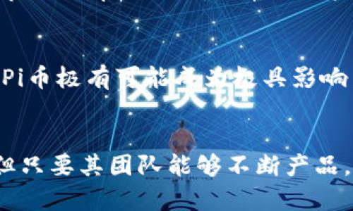    区块链Pi币用户量的现状与未来发展趋势分析  / 
 guanjianci  Pi币, 区块链, 用户量, 加密货币  /guanjianci 

引言
在近几年内，加密货币的迅速崛起引发了全球范围内的广泛关注与讨论。尤其是不同于比特币等传统加密货币，Pi币凭借其独特的设计理念和用户友好的挖矿机制，吸引了大量用户的参与。本文将深入探讨Pi币用户量的现状、增长趋势以及未来的发展潜力。

1. Pi币的简介与特点
Pi币是一种基于移动设备的加密货币，由斯坦福大学的博士生团队于2019年推出。与其他需要专业硬件和高能耗挖矿的币种不同，Pi币允许用户通过手机应用程序轻松地进行挖矿。Pi币的主要特点包括：
- **可访问性强**：用户只需下载移动应用程序即可参与挖矿，几乎没有技术门槛。
- **低能耗**：Pi币的挖矿过程不会耗费大量电力，这使得它更加环保。
- **社交网络驱动**：Pi币通过社交网络来推动用户的增长，用户之间的互动成为了其重要的黏性因素。
这些特点使得Pi币在全球范围内积累了越来越多的用户。

2. 当前用户量的统计与分析
截至2023年，Pi币的用户量已经突破数千万。这一用户量的飞速增长主要得益于以下几个因素：
- **强大的社区支持**：Pi币的社区非常活跃，用户往往通过社交平台进行交流，分享挖矿经验和技术。
- **持续的市场推广**：官方团队通过线上线下相结合的活动，不断提升用户对Pi币的认识和理解，增加用户的参与度。
- **友好的挖矿机制**：与传统币种相比，Pi币的挖矿门槛非常低，普通人都能轻松参与，这也大大促进了用户的增长。
统计数据显示，Pi币的用户活跃度相对较高，活跃用户比例高达70%以上，这为后续的发展打下了良好的基础。

3. 用户量增长的影响因素
除了上述所提到的社区支持和挖矿机制，用户量的增长还受到以下方面的影响：
- **数字货币市场的发展**：随着比特币和以太坊等主流数字货币的不断升值，越来越多的人对数字货币产生了浓厚的兴趣，进而关注到Pi币。
- **全球经济形势变化**：在经济不稳定、通货膨胀高企的环境下，很多人对于传统投资方式的信心降低，开始寻求新的投资渠道。
- **对金融自由的渴望**：越来越多的人开始重视金融自主权，区块链技术的普世价值让他们意识到，Pi币作为一种新兴的加密货币，是一个值得尝试的选项。

4. Pi币用户地理分布
根据不同地区的用户参与情况，Pi币的用户分布并不均匀。发展中国家的用户增长速度往往快于发达国家。
- **发展中国家**：由于传统银行体系的不完善，发展中国家的用户经常面临金融服务的缺失，Pi币的出现为他们提供了金融工具。
- **发达国家**：虽然用户基数较少，但发达国家的用户往往更注重数字货币的安全性，Pi币需要在这方面继续提升以吸引这部分用户。

5. Pi币用户量的未来展望
展望未来，Pi币的用户量仍将继续增长，主要体现在以下几个方面：
- **技术更新与应用扩展**：随着技术的不断进步，Pi币将逐步推出更多的功能与应用场景，吸引更多用户。
- **合作伙伴的增加**：通过与商家及其他区块链项目的合作，Pi币的应用场景将不断扩展，从而实现用户量的进一步增长。
- **教育与普及**：随着越来越多的人认识到数字货币的潜力，Pi币的教育和培训活动将会逐渐增多，吸引新用户入场。

6. 相关问题探讨
问题一：Pi币如何进行挖矿？
Pi币的挖矿方式与传统加密货币截然不同，用户只需在手机应用中按下挖矿按钮，便能开始获得Pi币。这一机制的优势在于，用户无需购买昂贵的矿机或消耗大量电力，降低了参与门槛。然而，这种挖矿方式也引发了一些争议，部分人认为其安全性及价值尚未得到验证。

问题二：Pi币的市场价值如何？
目前，Pi币尚未在主流加密货币交易所上市，因此其市场价值依然不明朗。然而，其社区的活跃度及用户数量的增长无疑为未来的价值提升奠定了基础。我们可以看到，很多用户将其视为一种投资工具，因此市场对其未来表现寄予厚望。

问题三：如何将Pi币转为法币？
虽然目前尚未有直接将Pi币转换为法币的渠道，但用户们可以通过一些中介平台或是等到Pi币正式上线后进行交易。需要注意的是，涉及到转换时需关注相关的费用及税收问题，以保障自己的利益。

问题四：Pi币的安全性如何保障？
Pi币在用户身份验证及交易安全上采用了一系列的技术手段，包括多重验证等。此外，社区的自我监管也起到了重要的作用。但是，在用户体验与安全性之间，Pi币团队依然面临着平衡的挑战。

问题五：Pi币是否能持续吸引用户？
如果Pi币能够持续更新技术，拓展应用场景，那么吸引新用户并留住老用户将不会是难题。此外，随着数字货币的普及和市场教育的加强，Pi币的用户量有望实现持续增长。但需注意，市场也充满变数，保持灵活应对是关键。

问题六：Pi币的未来发展趋势是什么？
展望未来，Pi币将继续面临投资、技术、安全等多方面的挑战。若能够克服这些挑战，并在用户体验、平台功能等方面不断，Pi币极有可能成为极具影响力的加密货币之一。同时，随着全球数字资产市场的不断发展，该项目或将迎来前所未有的成长机会。

结论
总的来说，Pi币作为一项新兴的区块链项目，其用户量增长迅速，受众面广，具有很大的市场潜力。虽然面临着诸多挑战，但只要其团队能够不断产品，保持用户的积极参与，未来发展前景仍将值得期待。