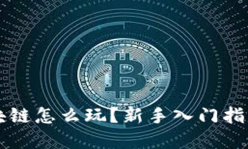 虚拟币与区块链怎么玩？新手入门指南与实用技巧