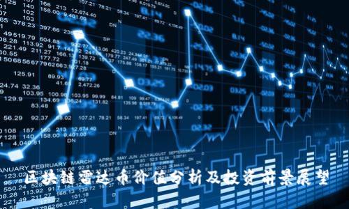 区块链雷达币价值分析及投资前景展望