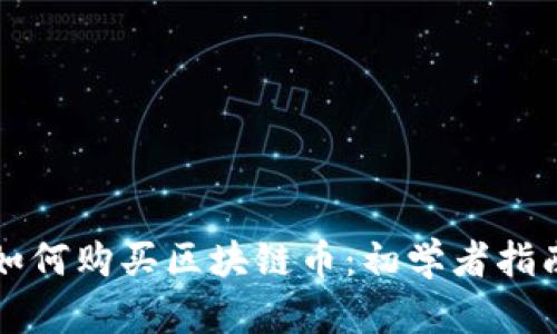 如何购买区块链币：初学者指南